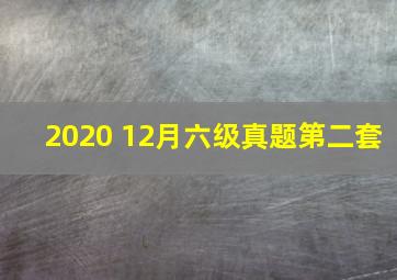 2020 12月六级真题第二套